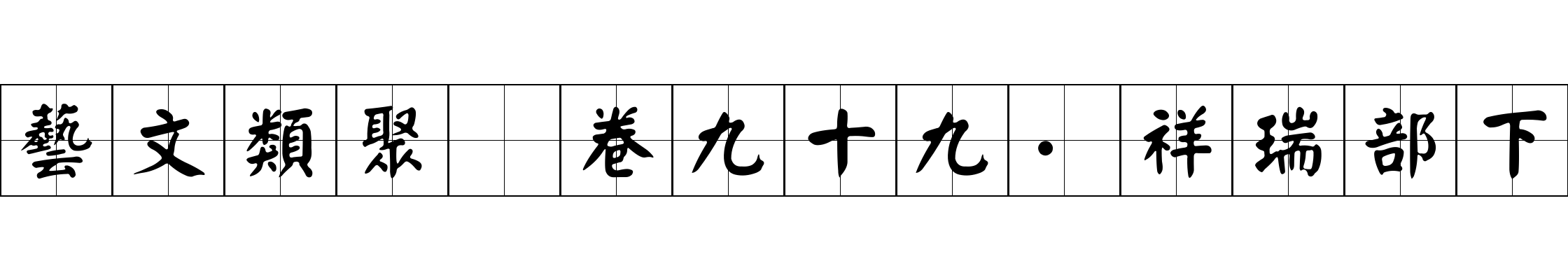 藝文類聚 卷九十九·祥瑞部下